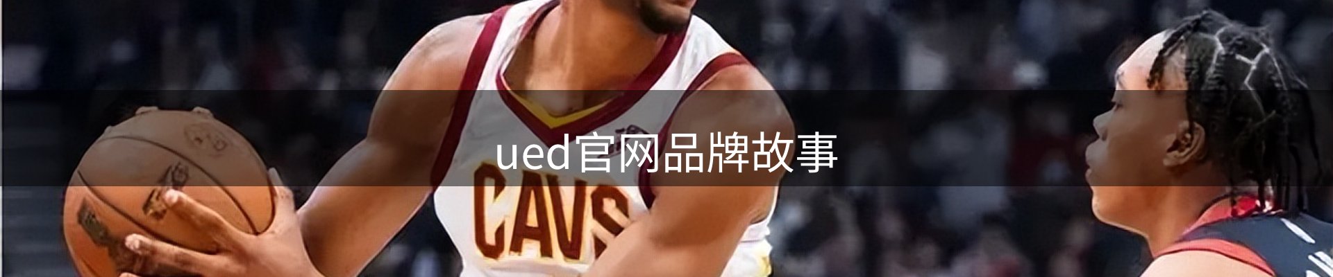 ued官网品牌故事